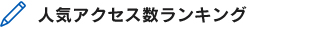 人気アクセス数ランキング