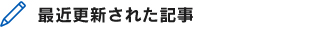 最近更新された記事