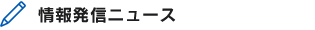 情報発信ニュース